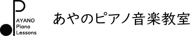 あやのピアノ音楽教室 | 青葉台にある小さなピアノ教室